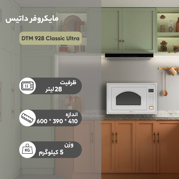مایکروویو داتیس مدل DTM 928کلاسیک اولترا