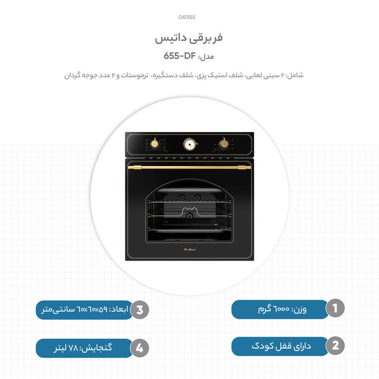 فر برقی داتیس مدل DF655