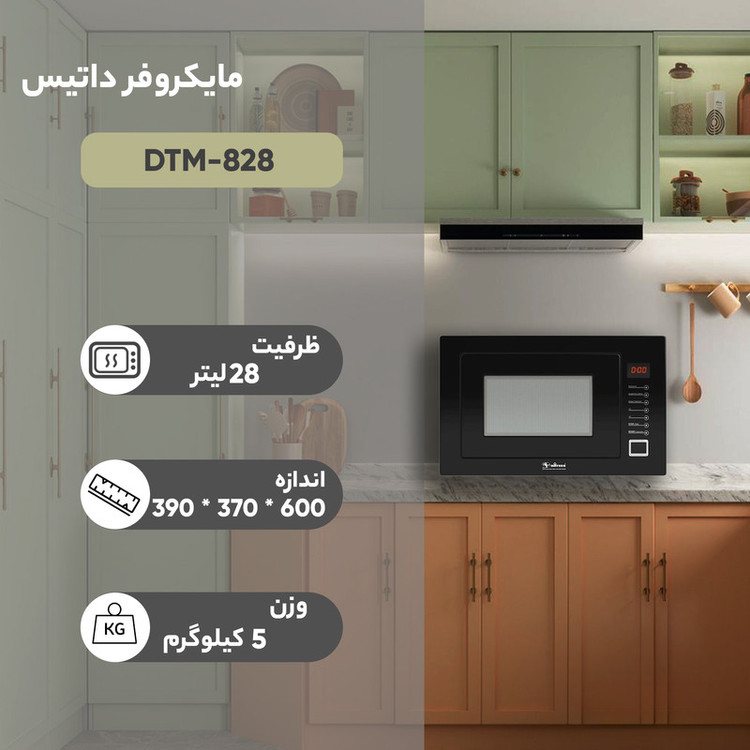 مایکروویو داتیس مدل DTM-828