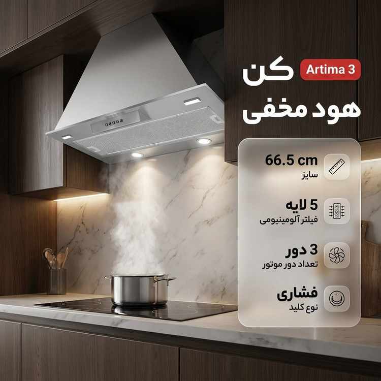 هود مخفی کن مدل artima 3 سایز 66.5